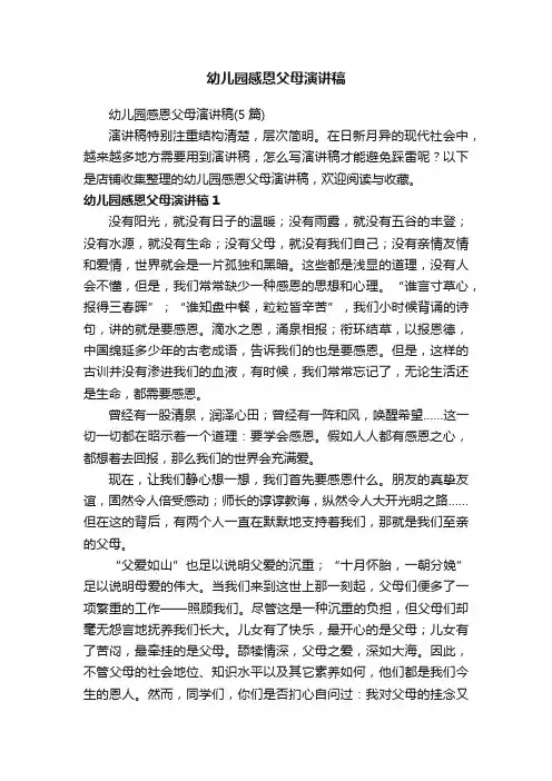 幼儿园感恩父母演讲稿