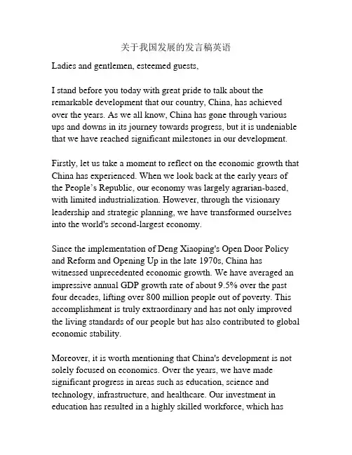 关于我国发展的发言稿英语