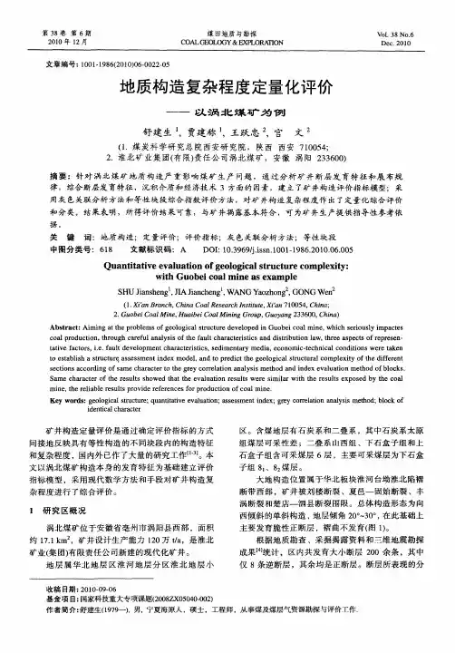 地质构造复杂程度定量化评价——以涡北煤矿为例