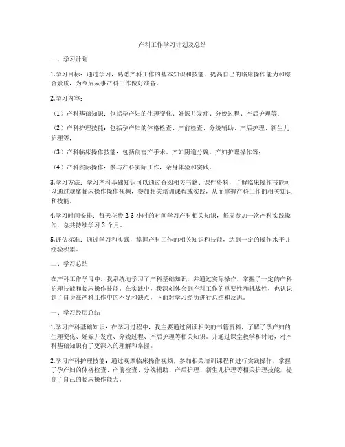 产科工作学习计划及总结