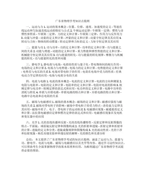 广东省物理学考知识点提纲