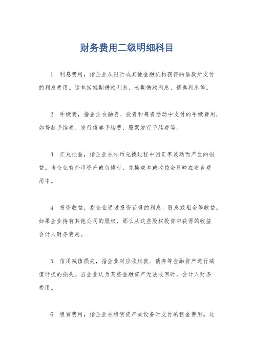 财务费用二级明细科目