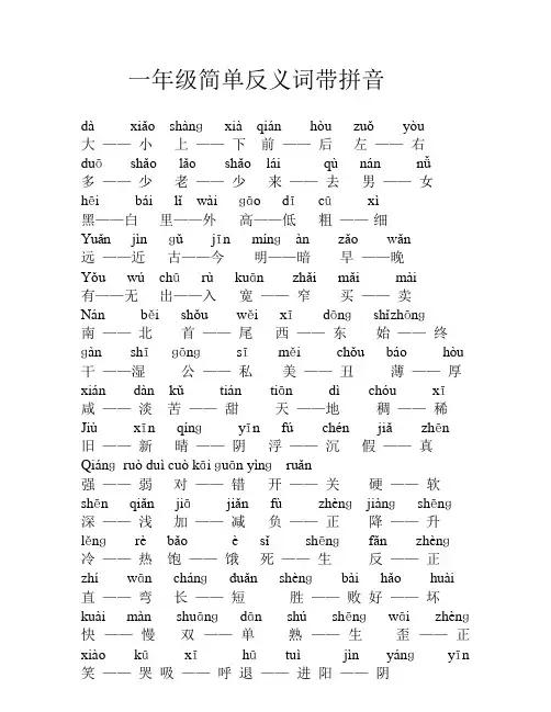 小学反义词带拼音