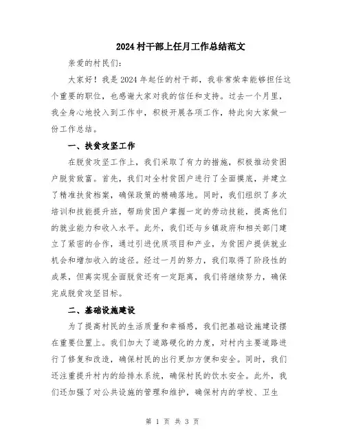 2024村干部上任月工作总结范文