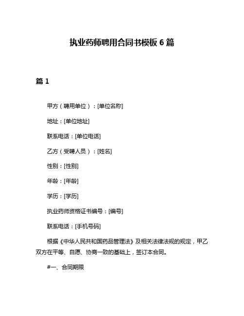 执业药师聘用合同书模板6篇
