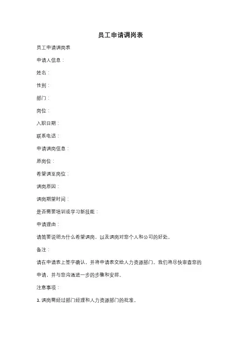 员工申请调岗表