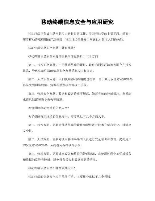 移动终端信息安全与应用研究