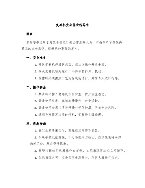 复卷机安全作业指导书