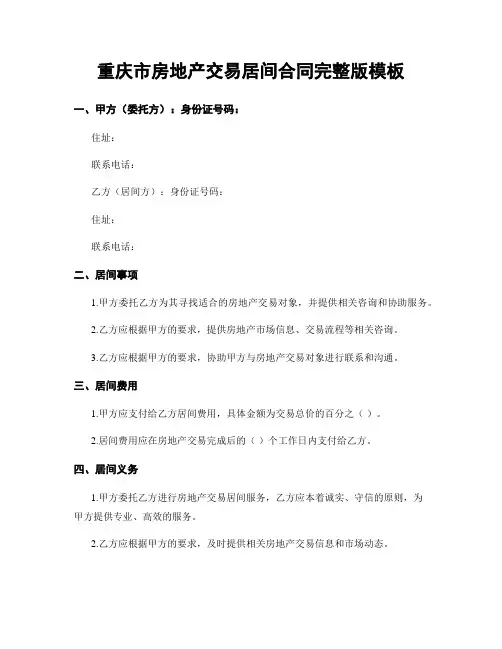 重庆市房地产交易居间合同完整版模板