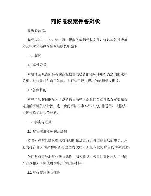 商标侵权案件答辩状