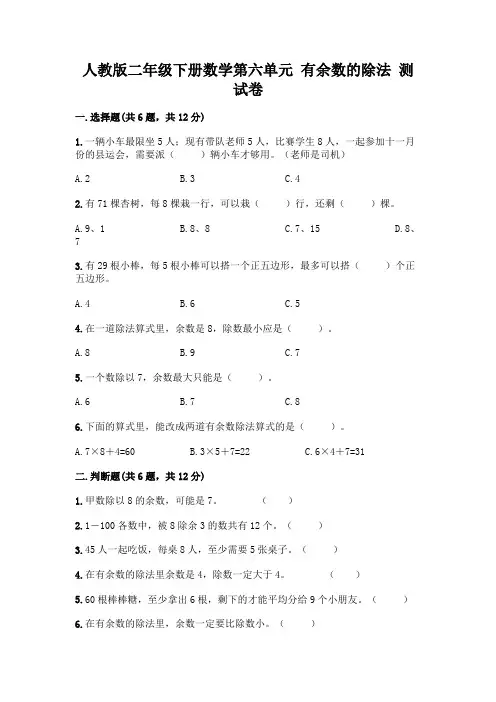 人教版二年级下册数学第六单元有余数的除法测试卷附参考答案(黄金题型)