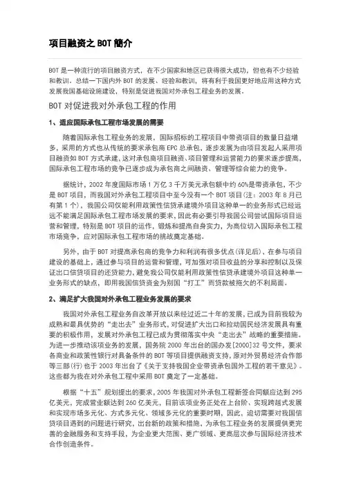项目融资之BOT简介