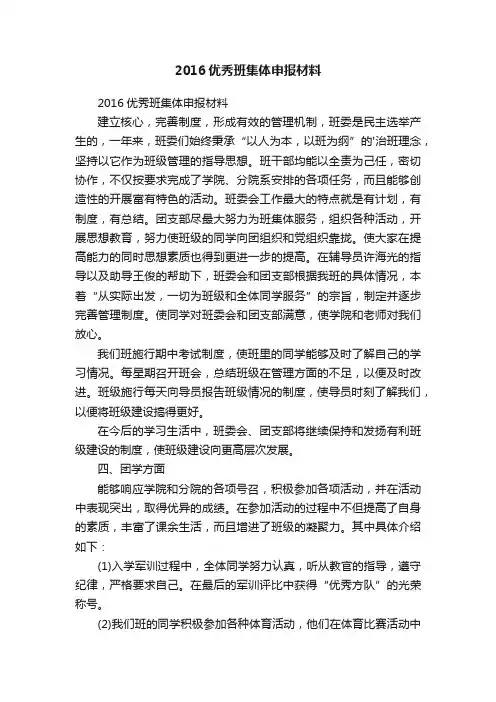 2016优秀班集体申报材料