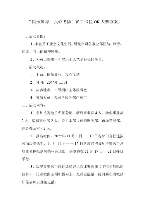 公司卡拉OK大赛方案