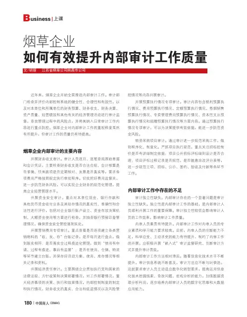 烟草企业如何有效提升内部审计工作质量