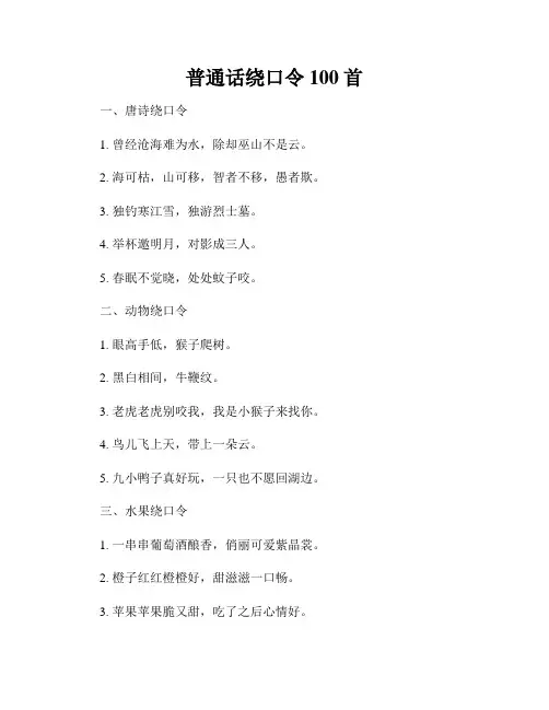 普通话绕口令100首