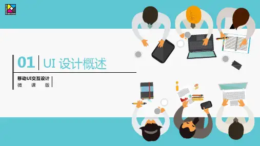 20移动UI交互设计 UI 设计概述  