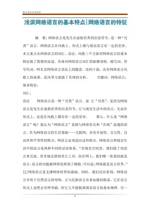 浅谈网络语言的基本特点-网络语言的特征