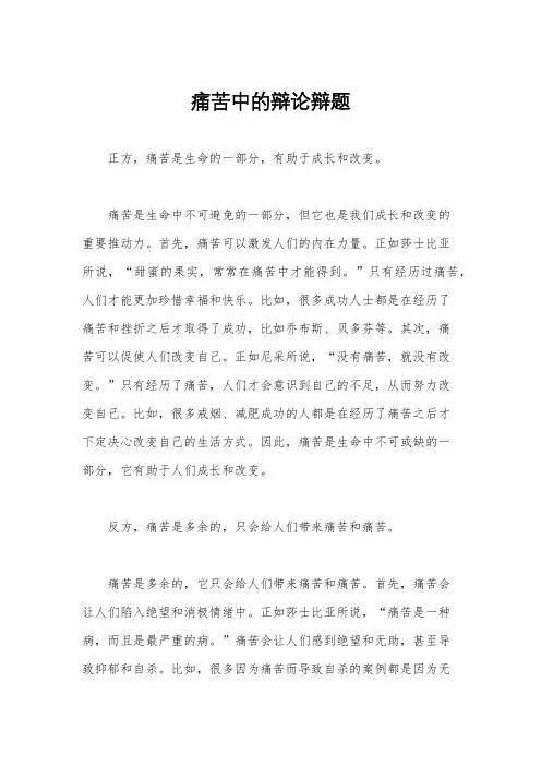 痛苦中的辩论辩题