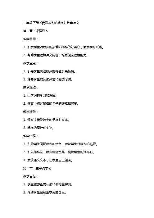 三年级下册《我爱故乡的杨梅》教案范文