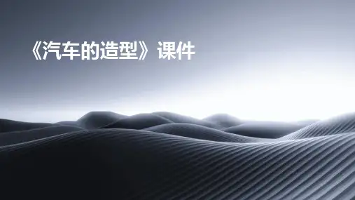 《汽车的造型》课件