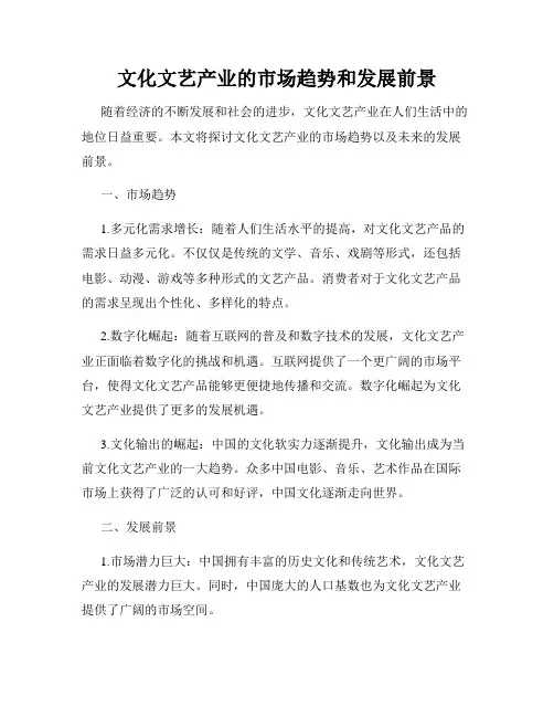 文化文艺产业的市场趋势和发展前景