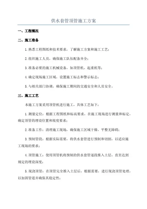 供水套管顶管施工方案