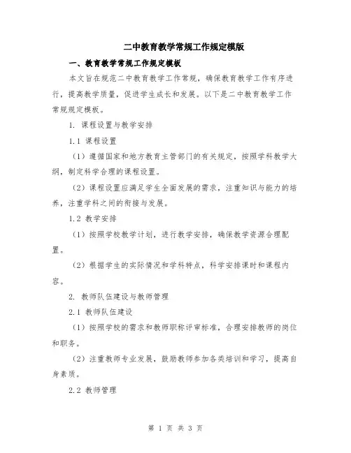 二中教育教学常规工作规定模版