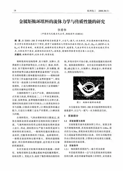 金属矩鞍环填料的流体力学与传质性能的研究