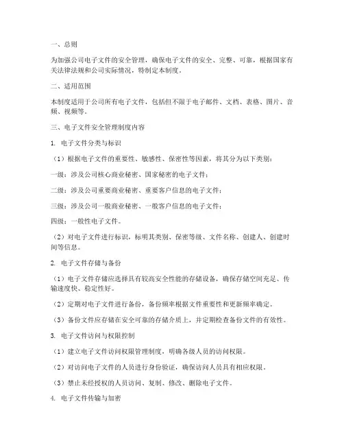 电子文件安全管理制度