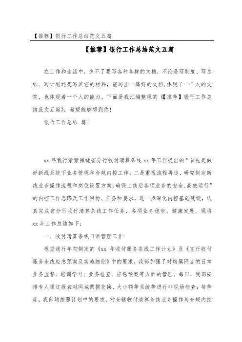 银行工作总结范文五篇