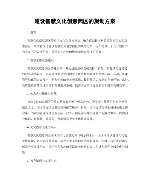 建设智慧文化创意园区的规划方案