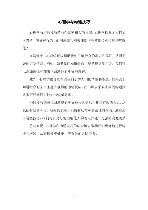 心理学与沟通技巧