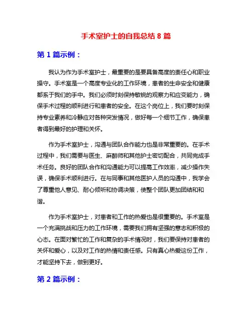 手术室护士的自我总结8篇