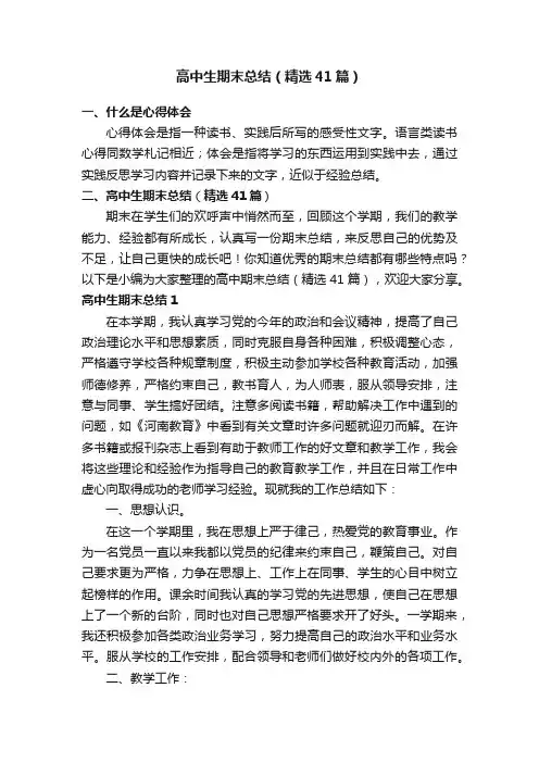 高中生期末总结（精选41篇）