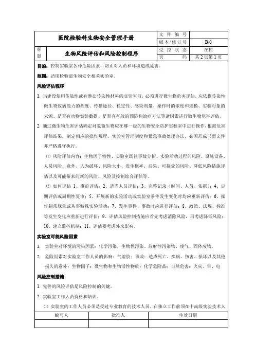 生物风险评估和风险控制程序