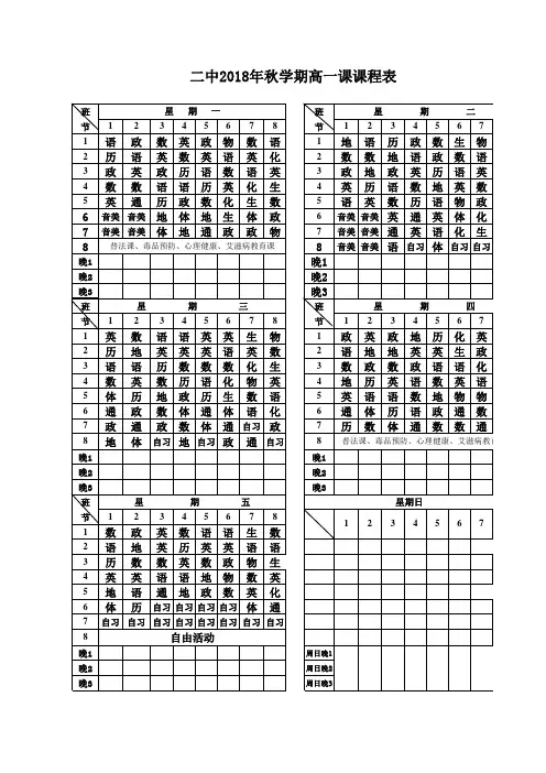 二中2018年秋学期高一课课程表
