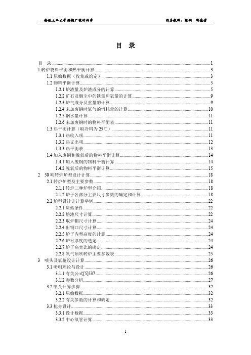 炼钢物料平衡热平衡计算