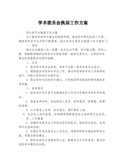 学术委员会换届工作方案