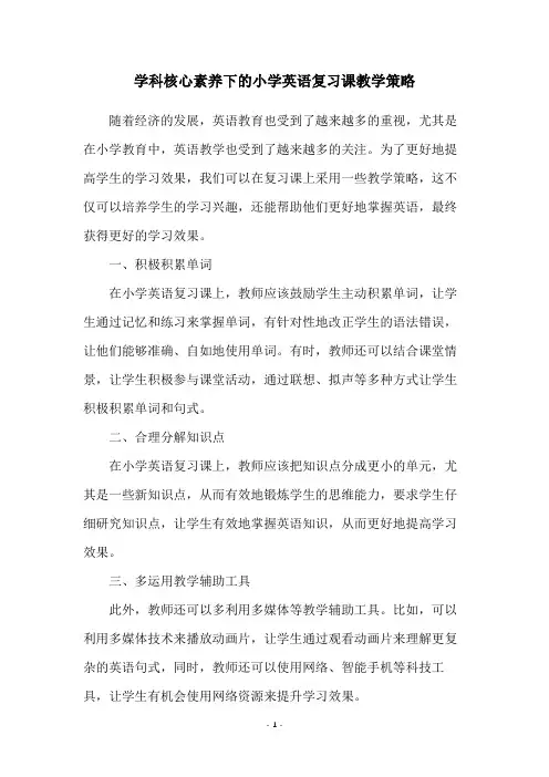 学科核心素养下的小学英语复习课教学策略