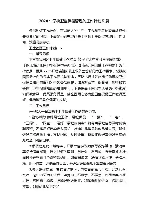 2020年学校卫生保健管理的工作计划5篇