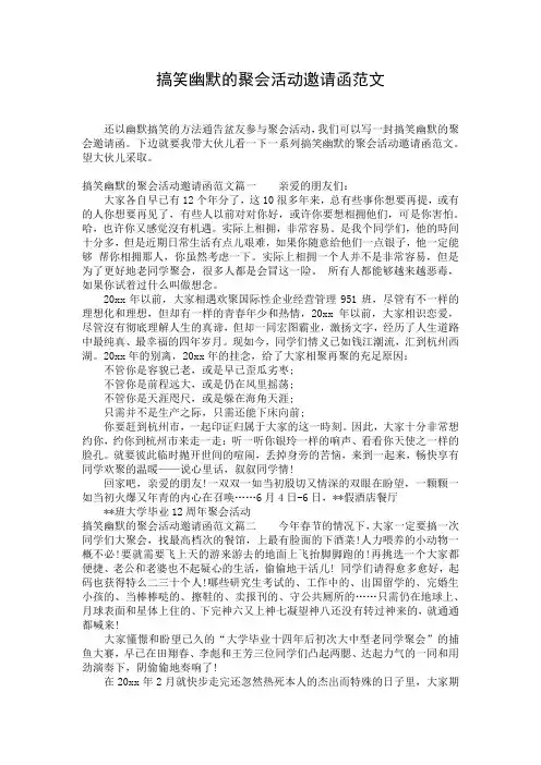 搞笑幽默的聚会活动邀请函范文