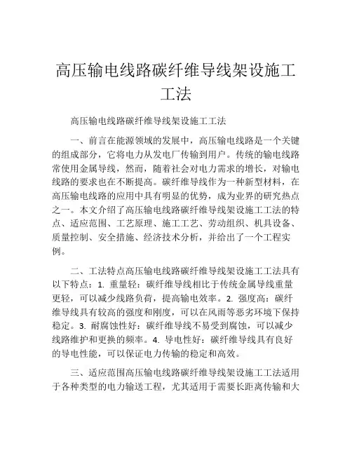 高压输电线路碳纤维导线架设施工工法