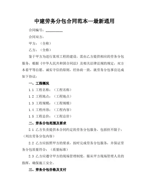 中建劳务分包合同范本—最新通用