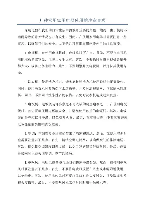 几种常用家用电器使用的注意事项