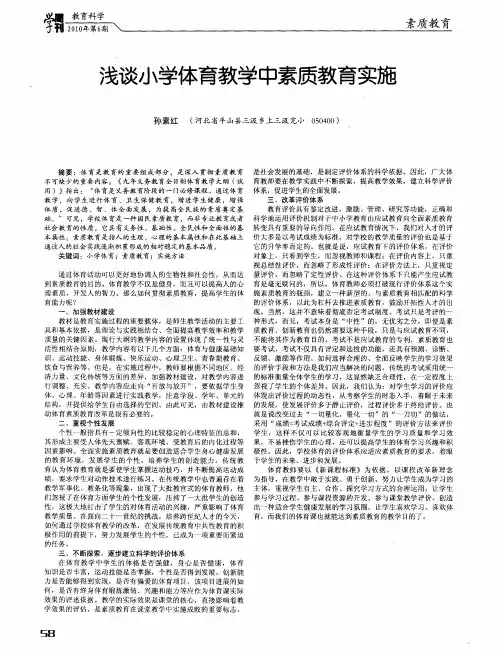 浅谈小学体育教学中素质教育实施