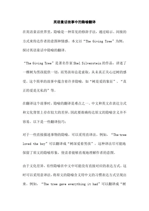 英语童话故事中的隐喻翻译