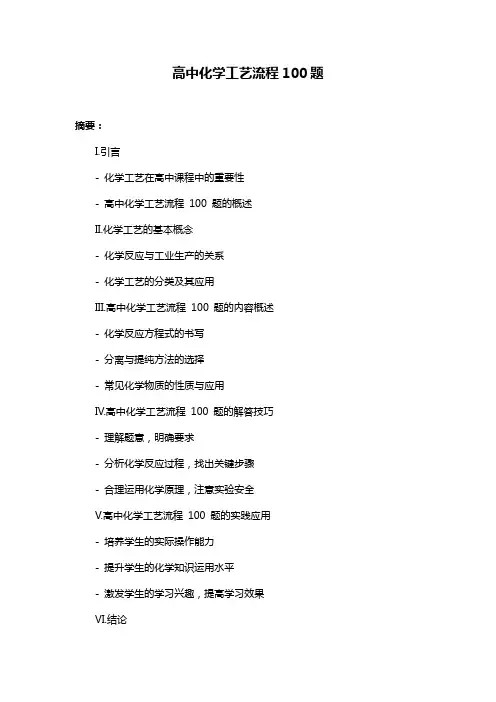 高中化学工艺流程100题