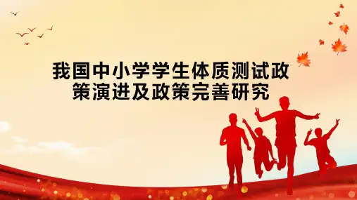 我国中小学学生体质测试政策演进及政策完善研究