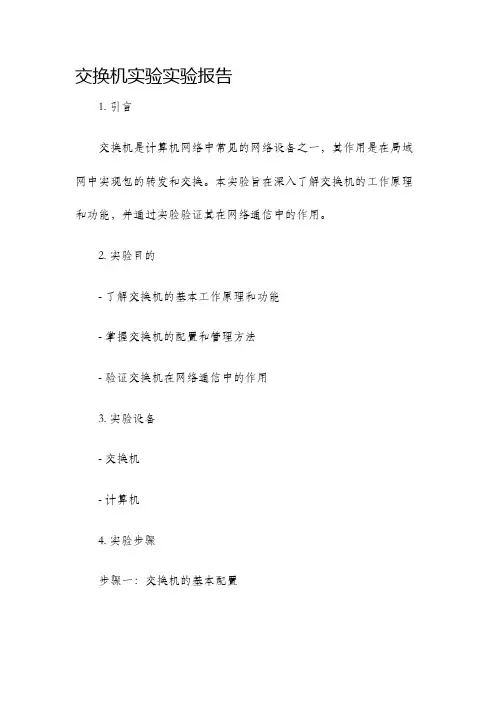 交换机实验实验报告